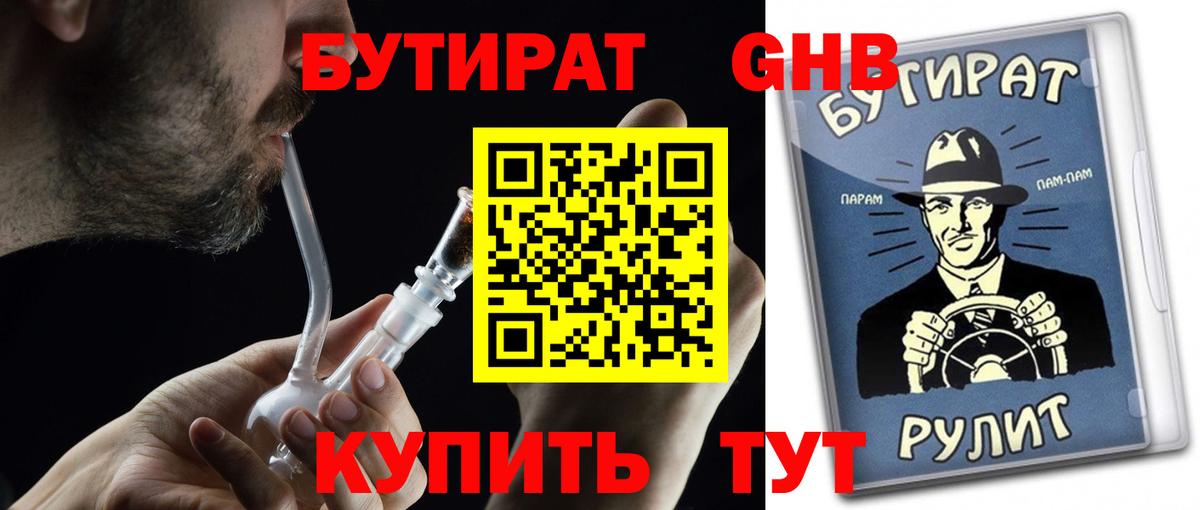 БУТИРАТ GHB  Бутират  Канск  Вход с VPN 