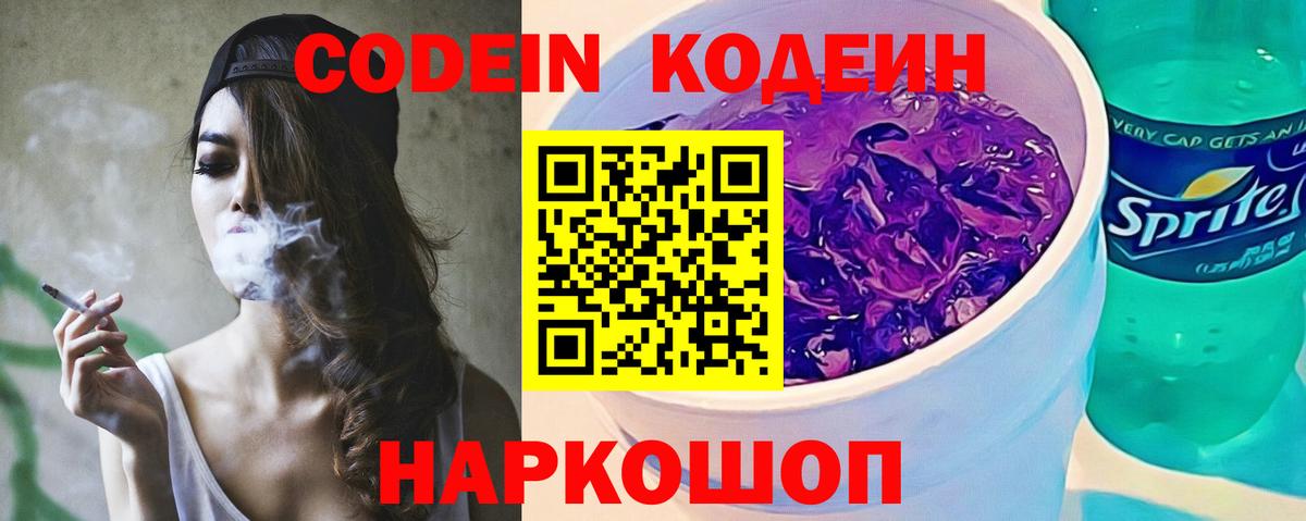 Канск  Кодеиновый сироп Lean Purple Drank  Codein напиток Lean (лин)  Вход с VPN 